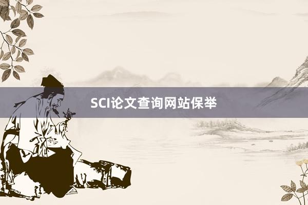 SCI论文查询网站保举