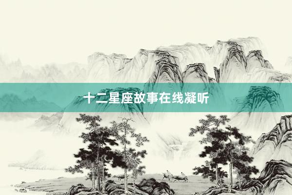 十二星座故事在线凝听