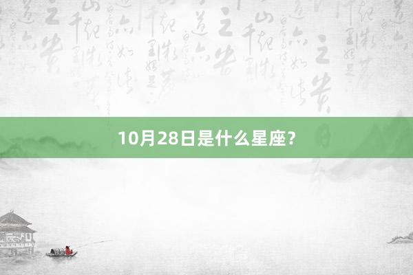10月28日是什么星座？