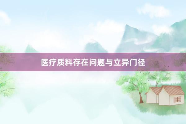医疗质料存在问题与立异门径