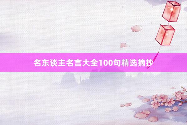 名东谈主名言大全100句精选摘抄